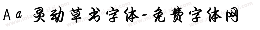 Aa 灵动草书字体字体转换